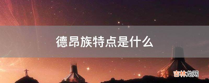 德昂族特點是什麽