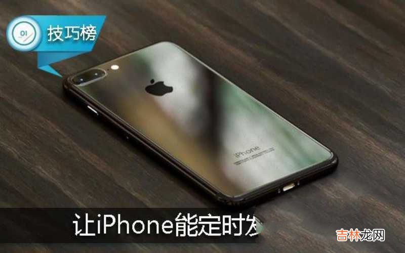 苹果手机定时短信使用教程 iphone定时发短信如何设置