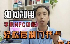 手机复制门禁卡的使用教程 手机怎么使用nfc刷门禁卡