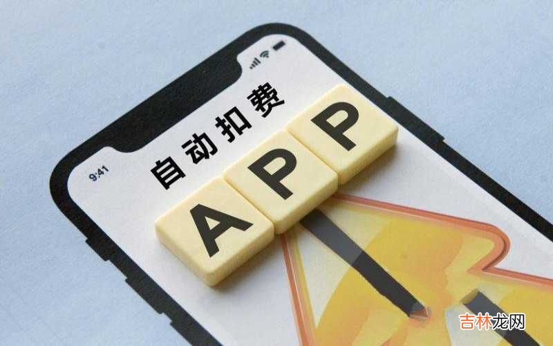 iPhone手机取消扣款方法 苹果自动扣费怎么关闭续费