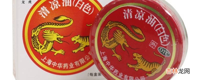 清凉油的成分