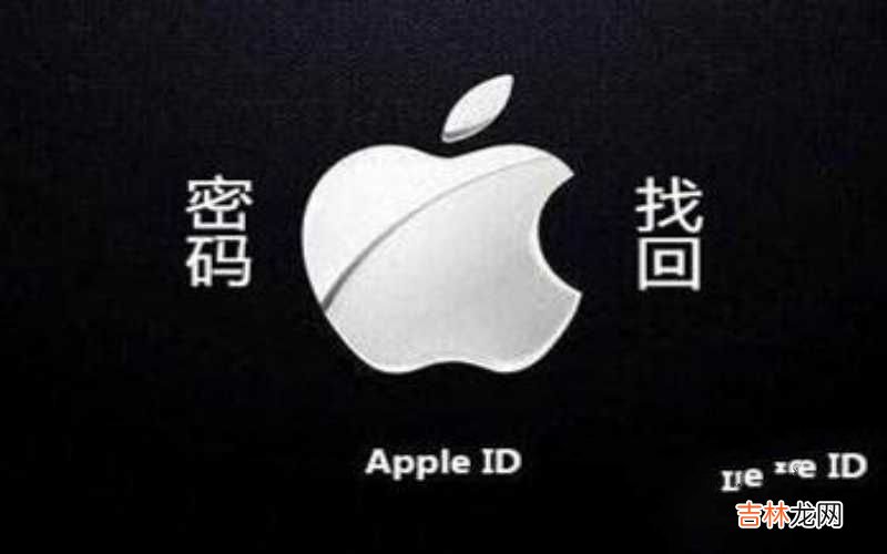 IPhoneID密码的设置教程 苹果忘记apple id密码怎么办