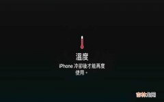 iPhone手机发烧的降温技巧 苹果手机显示温度冷却后使用怎么解决