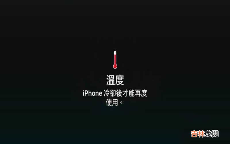 iPhone手机发烧的降温技巧 苹果手机显示温度冷却后使用怎么解决