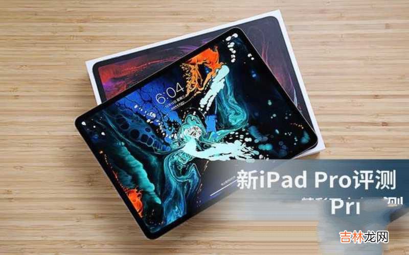 iPad Pro 2018评测 ipad2018pro参数配置