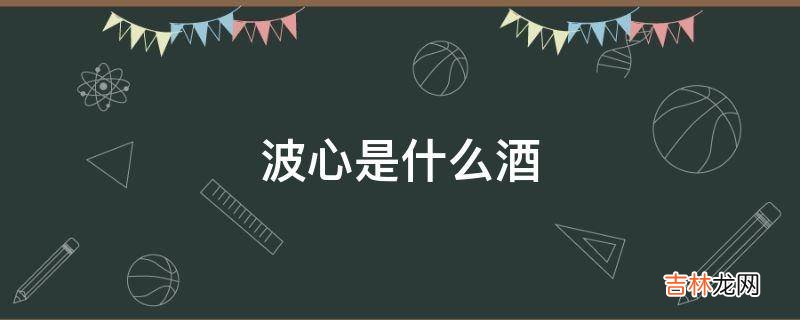 波心是什么酒