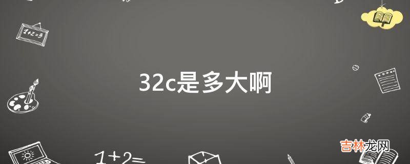 32c是多大啊