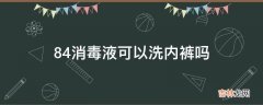 84消毒液可以洗内裤吗