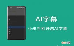 小米手机开启AI字幕的操作 小米ai字幕实时翻译功能在哪