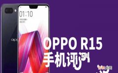 OPPO R15 手机评测 oppor15参数配置详细