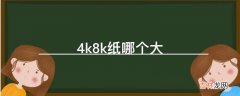 4k8k纸哪个大