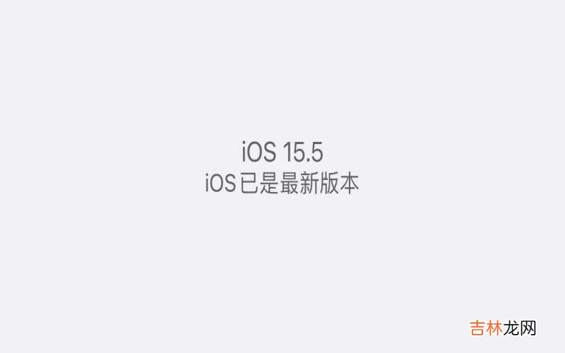 升级iOS15.5正式版真实体验 苹果升级15.5怎么样