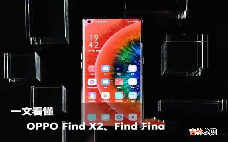OPPO Find X2、Find X2 Pro差别 find x2和x2 pro区别