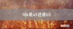 16k是a5还是b5