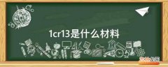 1cr13是什么材料