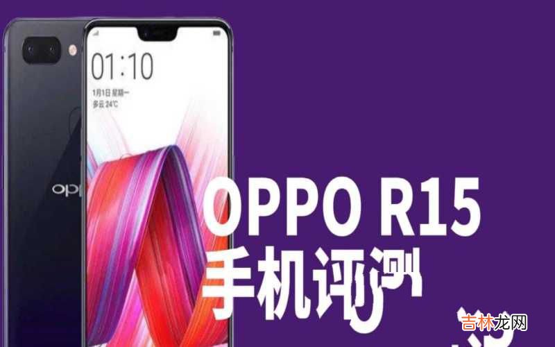OPPO R15手機评测 oppor15电池容量是多少