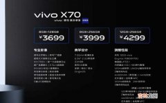 vivo X70发售价格 vivo x70多少钱值得买