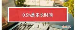 0.5h是多长时间