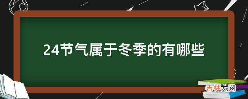 24节气属于冬季的有哪些