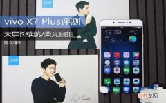 vivo X7Plus评测 vivox7plus参数配置详情介绍