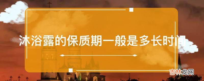 沐浴露的保质期一般是多长时间