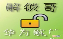 史上最全的华为刷机解锁步骤 强制解除华为账号锁教程