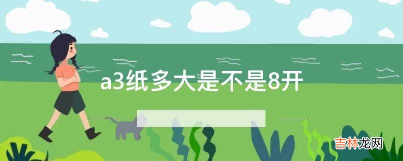 a3纸多大是不是8开