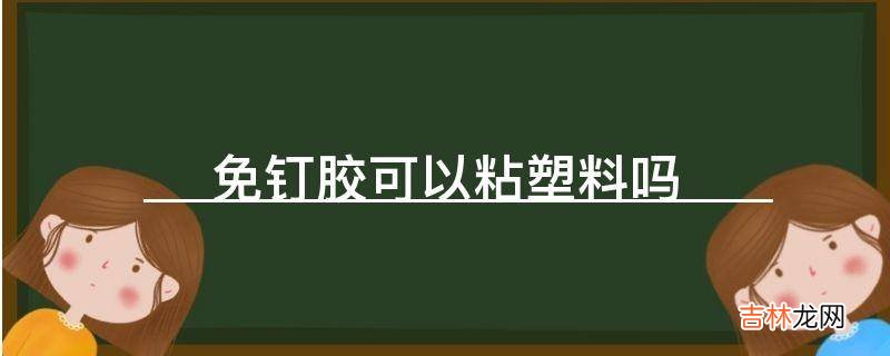 免钉胶可以粘塑料吗