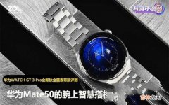 华为WATCH GT 3 Pro新款评测 watchgt3pro功能介绍