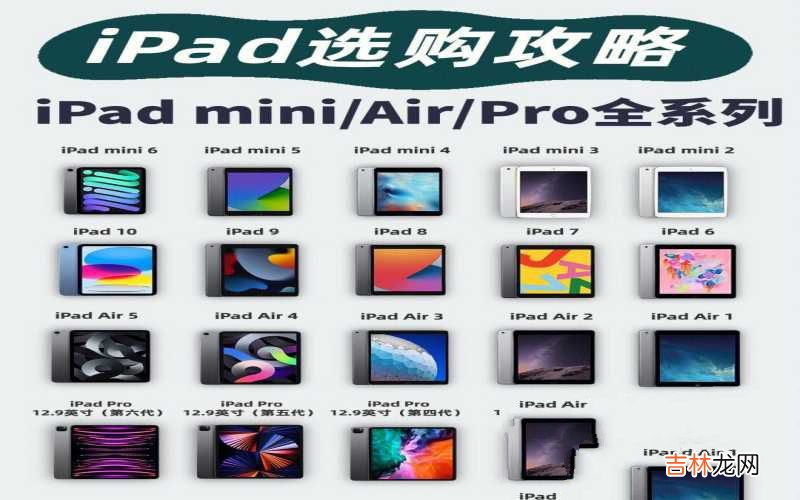 iPad全型号详细对比 ipad型号大全表最新