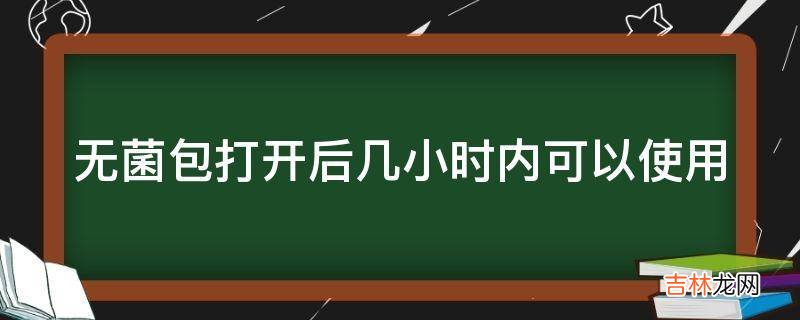 无菌包打开后几小时内可以使用