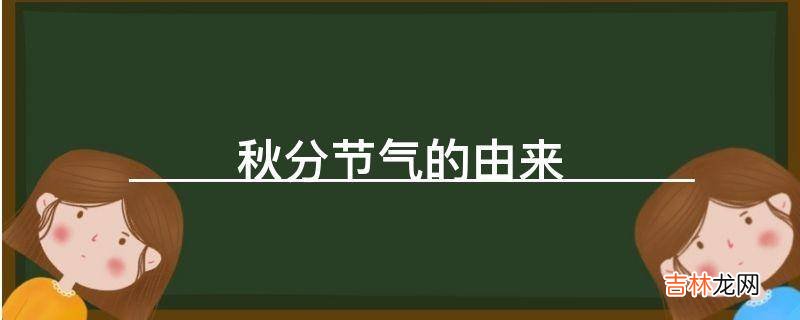 秋分节气的由来