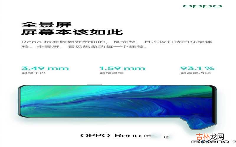 OPPO手机标准版屏幕参数公布 opporeno屏幕多大尺寸