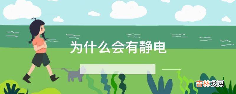 为什么会有静电