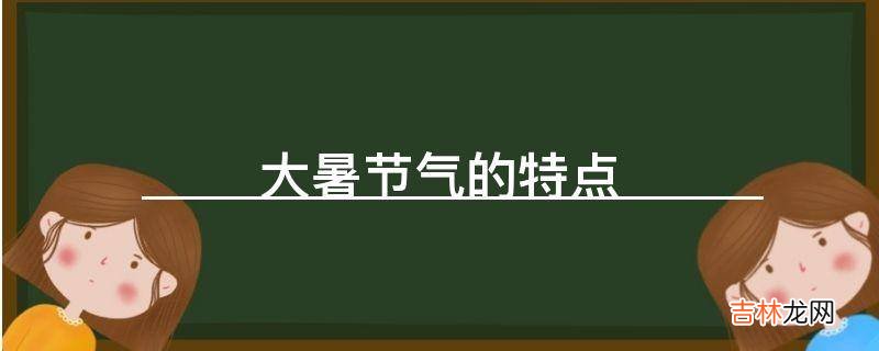 大暑节气的特点