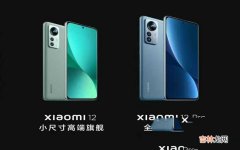 小米12对比小米12Pro 小米12和12pro的区别