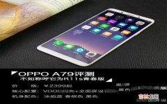 OPPO A79评测 oppo a79配置参数