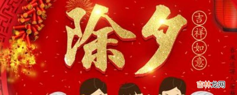 除夕是什麽意思