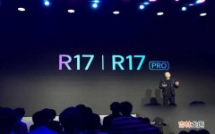 OPPO R17深度测评 oppo手机r17什么时候上市的