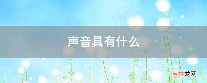 声音具有什么