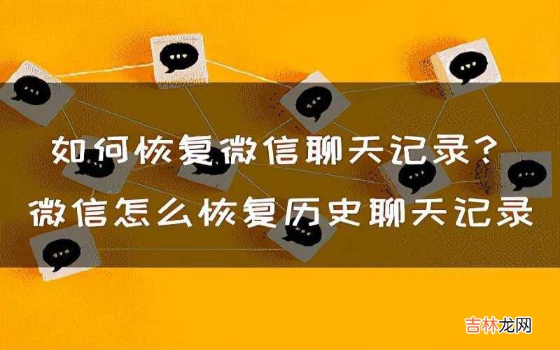 iPhone手机微信找回的技能 苹果手机微信聊天记录怎么恢复