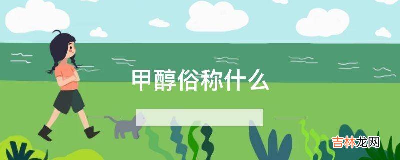 甲醇俗称什么