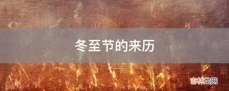 冬至节的来历