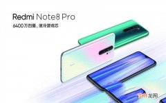 红米Note 8 Pro详细配置 note8pro有没有nfc