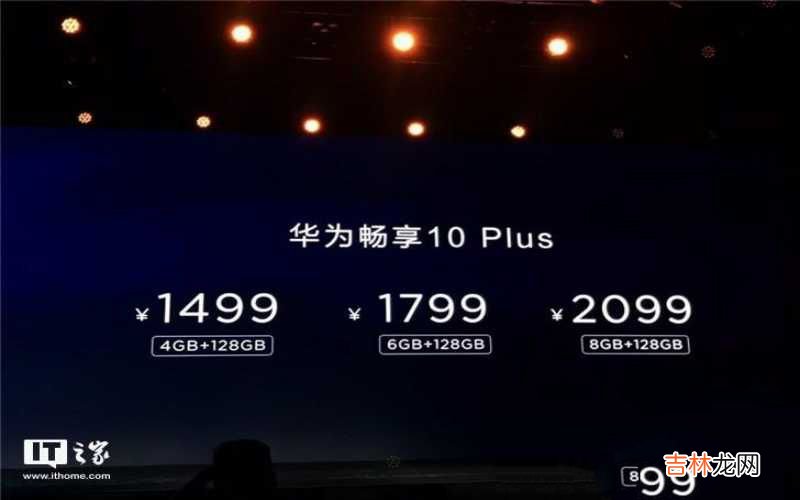 华为暢享10plus的优缺点小测分解 华为暢享10plus参数及价格