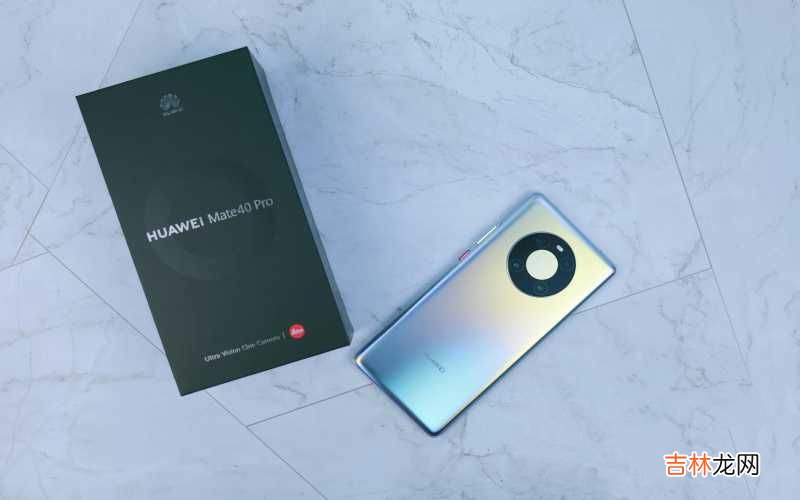 华为Mate40 Pro体验 mate40pro参数配置详细