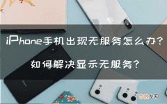 iPhone手机无信号的原因及解决妙招 苹果手机无服务是怎么回事