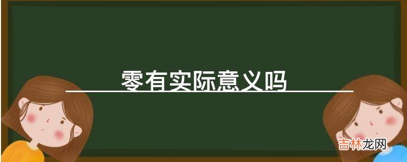 零有实际意义吗