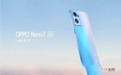 OPPO Reno7系列测评详情 opporeno7参数配置详情介绍