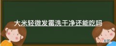 大米轻微发霉洗干净还能吃吗